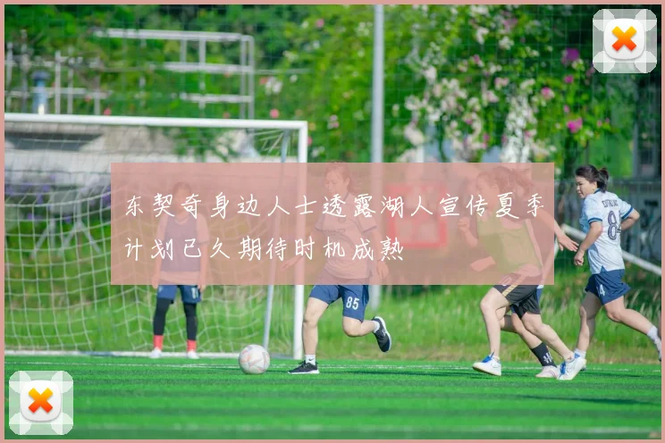 东契奇身边人士透露湖人宣传夏季计划已久期待时机成熟