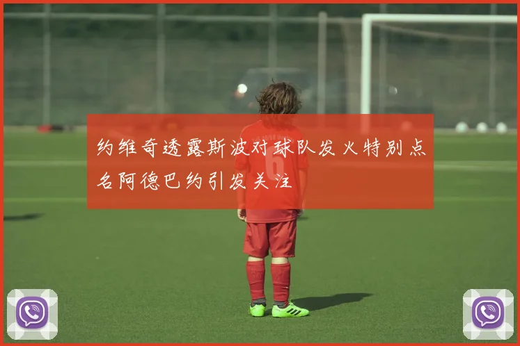 约维奇透露斯波对球队发火特别点名阿德巴约引发关注