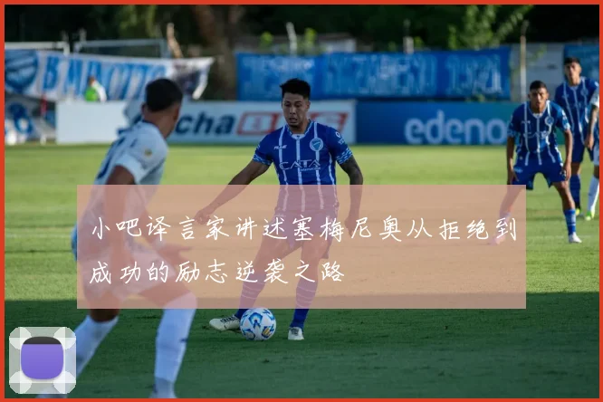 小吧译言家讲述塞梅尼奥从拒绝到成功的励志逆袭之路
