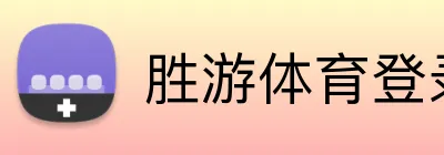 胜游体育登录 Logo